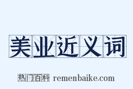 美业近义词是什么意思的图片